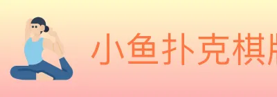 小鱼扑克棋牌 logo